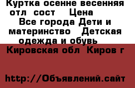 Куртка осенне-весенняя отл. сост. › Цена ­ 450 - Все города Дети и материнство » Детская одежда и обувь   . Кировская обл.,Киров г.